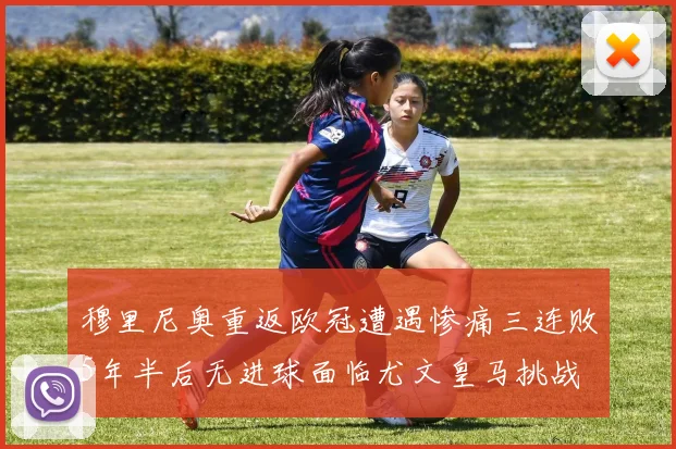 穆里尼奥重返欧冠遭遇惨痛三连败5年半后无进球面临尤文皇马挑战