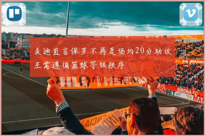 麦迪直言保罗不再是场均20分助攻王需遵循篮球等级秩序