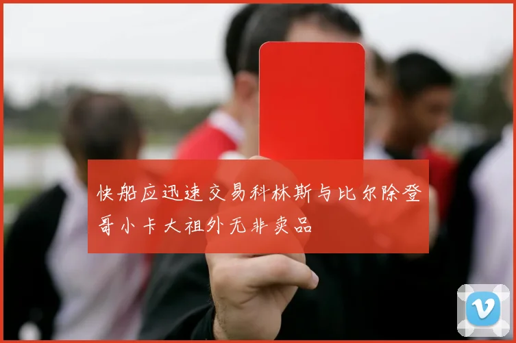快船应迅速交易科林斯与比尔除登哥小卡大祖外无非卖品
