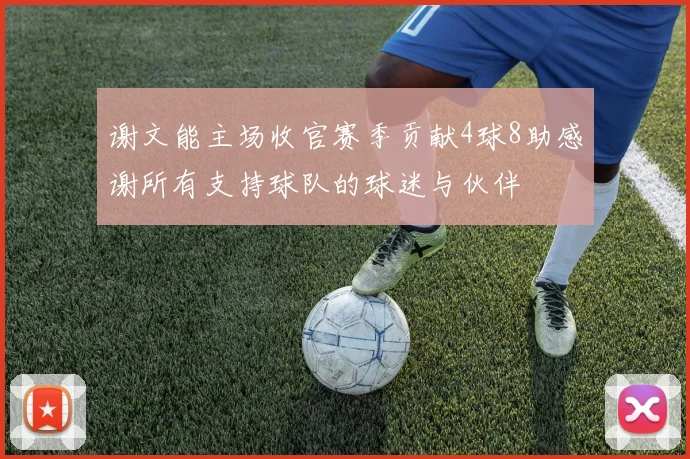 谢文能主场收官赛季贡献4球8助感谢所有支持球队的球迷与伙伴