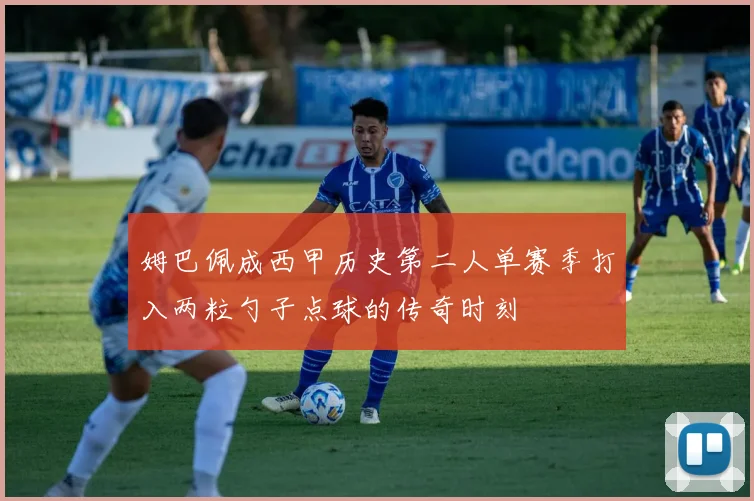 姆巴佩成西甲历史第二人单赛季打入两粒勺子点球的传奇时刻