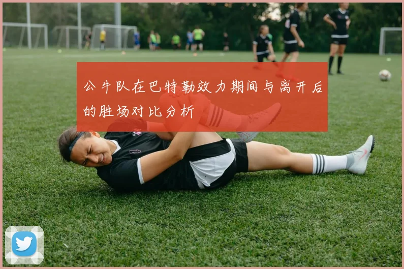 公牛队在巴特勒效力期间与离开后的胜场对比分析