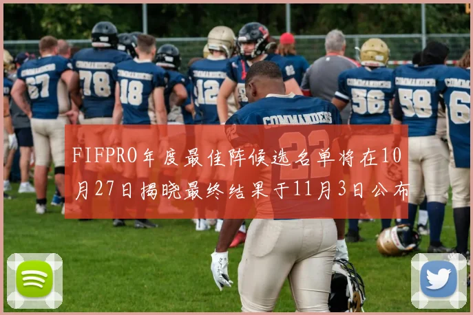 FIFPRO年度最佳阵候选名单将在10月27日揭晓最终结果于11月3日公布