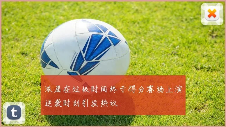 浓眉在垃圾时间终于得分赛场上演逆袭时刻引发热议