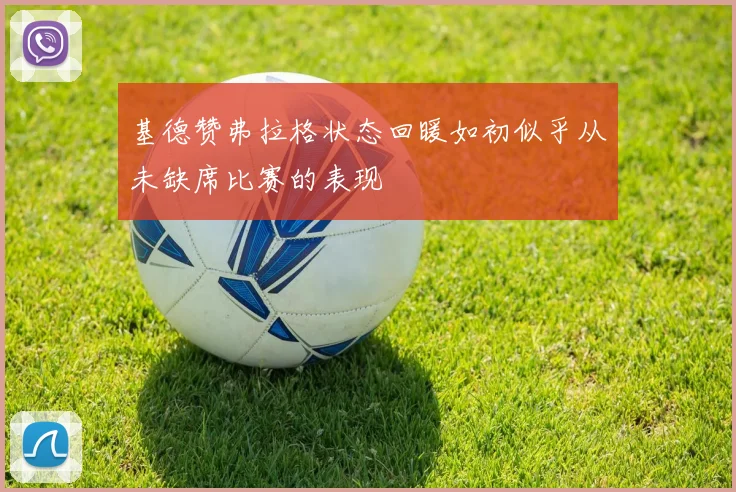 基德赞弗拉格状态回暖如初似乎从未缺席比赛的表现
