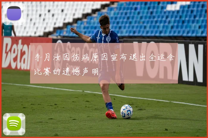 李月汝因伤病原因宣布退出全运会比赛的遗憾声明
