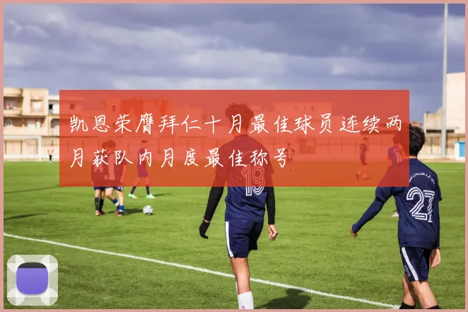 凯恩荣膺拜仁十月最佳球员连续两月获队内月度最佳称号