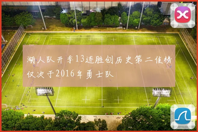 湖人队开季13连胜创历史第二佳绩仅次于2016年勇士队