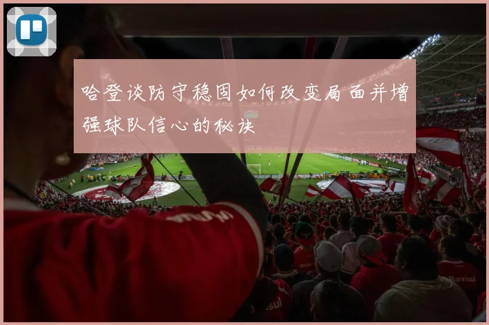 哈登谈防守稳固如何改变局面并增强球队信心的秘诀